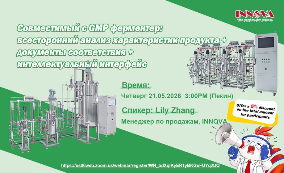 Webinar Announcement: GMP-Compatible Fermenters – What You Need to Know